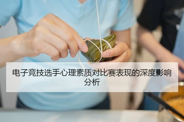 电子竞技选手心理素质对比赛表现的深度影响分析